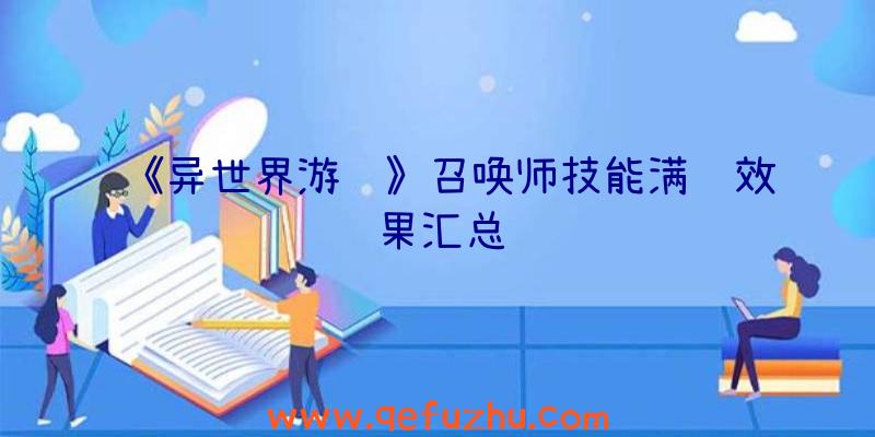 《异世界游记》召唤师技能满级效果汇总