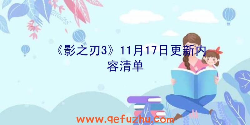 《影之刃3》11月17日更新内容清单