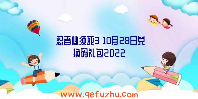 《忍者必须死3》10月28日兑换码礼包2022