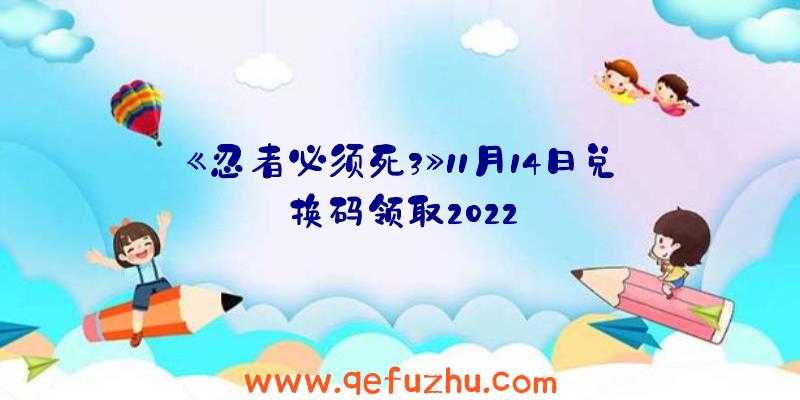 《忍者必须死3》11月14日兑换码领取2022