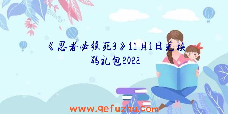 《忍者必须死3》11月1日兑换码礼包2022