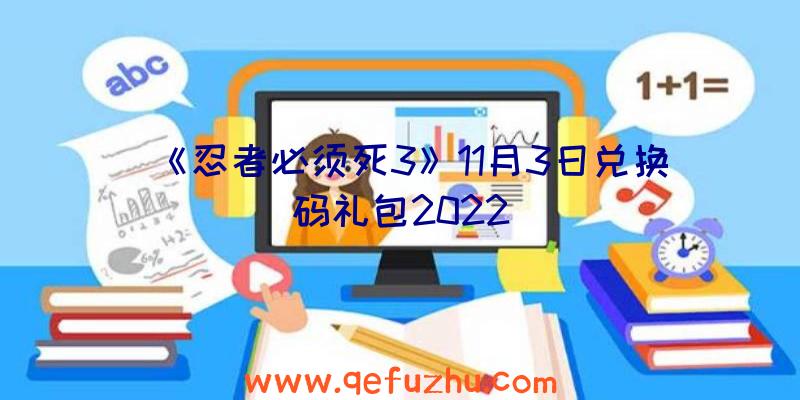 《忍者必须死3》11月3日兑换码礼包2022