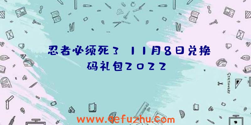 《忍者必须死3》11月8日兑换码礼包2022