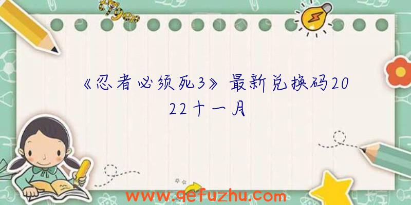 《忍者必须死3》最新兑换码2022十一月