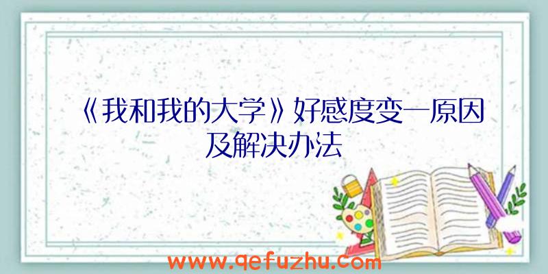 《我和我的大学》好感度变一原因及解决办法