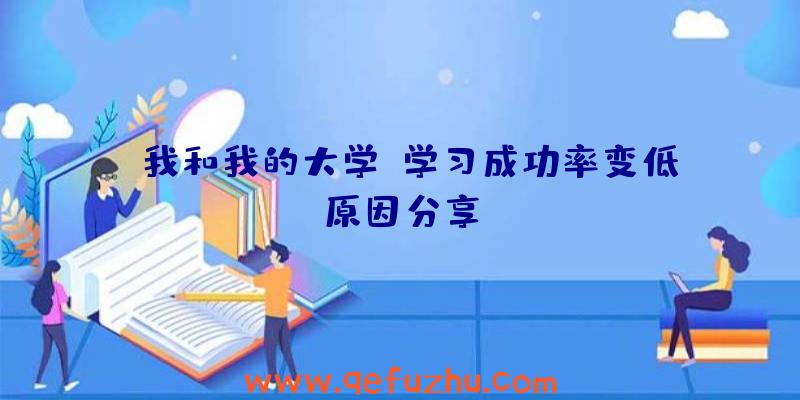 《我和我的大学》学习成功率变低原因分享