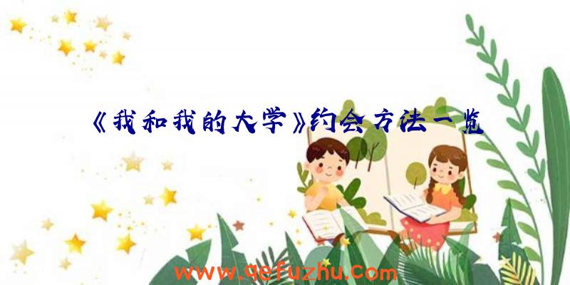 《我和我的大学》约会方法一览