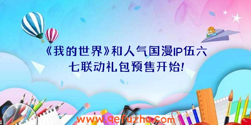 《我的世界》和人气国漫IP伍六七联动礼包预售开始!