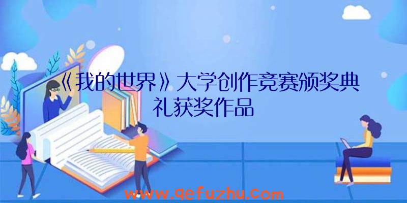 《我的世界》大学创作竞赛颁奖典礼获奖作品