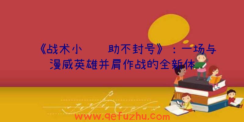 《战术小队辅助不封号》：一场与漫威英雄并肩作战的全新体验