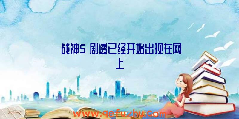 《战神5》剧透已经开始出现在网上