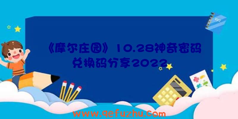 《摩尔庄园》10.28神奇密码兑换码分享2022