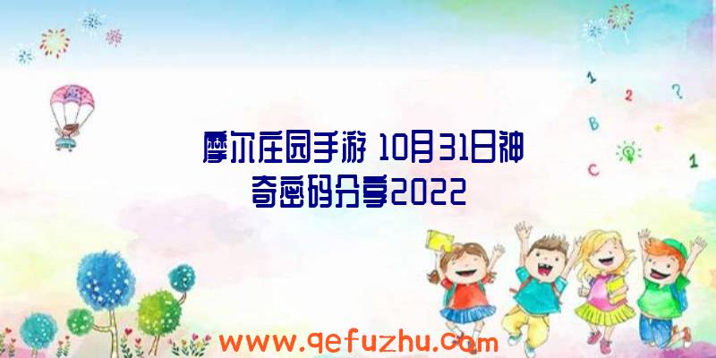 《摩尔庄园手游》10月31日神奇密码分享2022