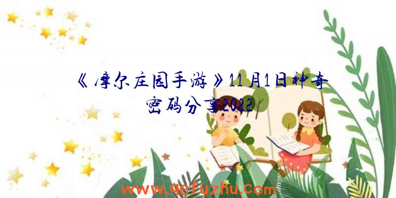 《摩尔庄园手游》11月1日神奇密码分享2022