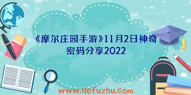 《摩尔庄园手游》11月2日神奇密码分享2022