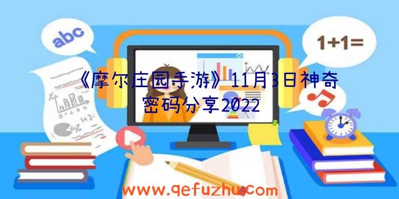 《摩尔庄园手游》11月3日神奇密码分享2022