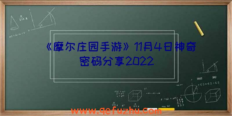 《摩尔庄园手游》11月4日神奇密码分享2022