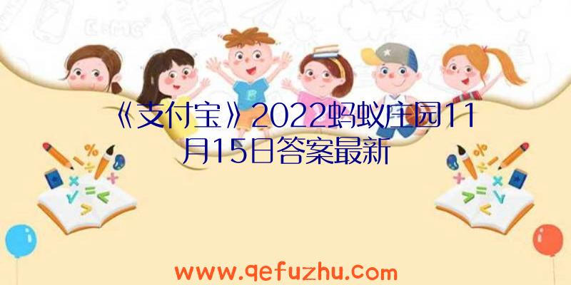 《支付宝》2022蚂蚁庄园11月15日答案最新