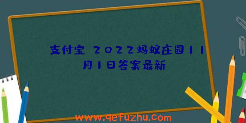 《支付宝》2022蚂蚁庄园11月1日答案最新