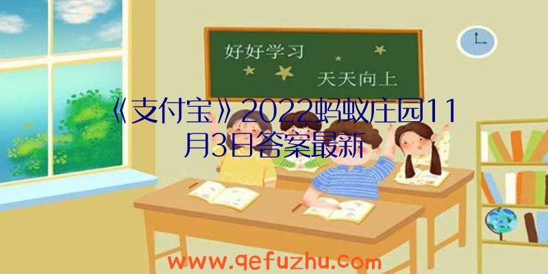 《支付宝》2022蚂蚁庄园11月3日答案最新