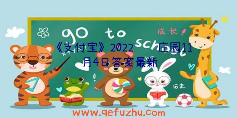 《支付宝》2022蚂蚁庄园11月4日答案最新