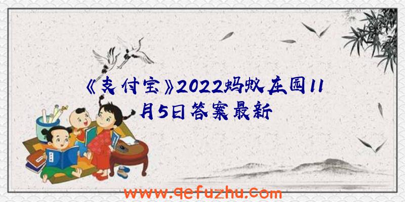 《支付宝》2022蚂蚁庄园11月5日答案最新