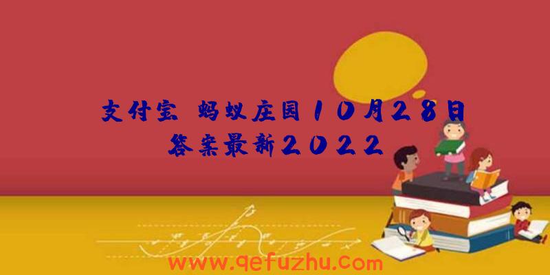 《支付宝》蚂蚁庄园10月28日答案最新2022