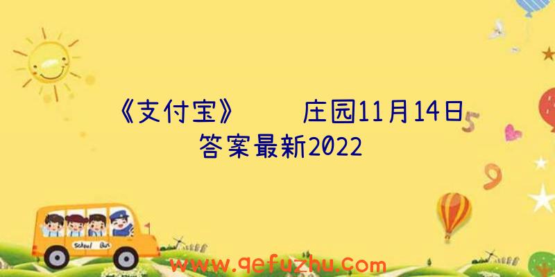 《支付宝》蚂蚁庄园11月14日答案最新2022