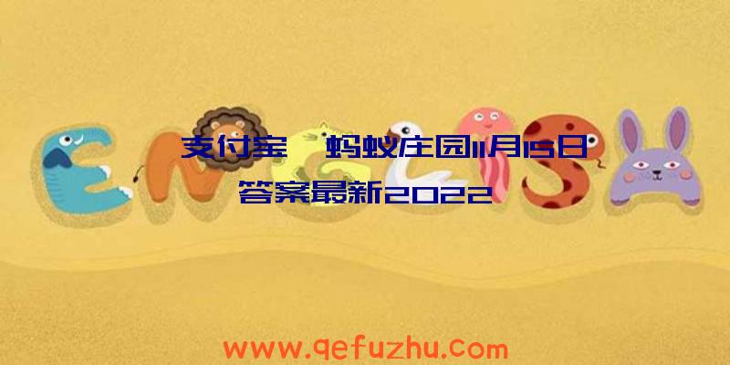 《支付宝》蚂蚁庄园11月15日答案最新2022