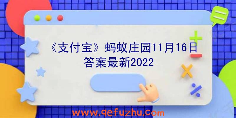 《支付宝》蚂蚁庄园11月16日答案最新2022