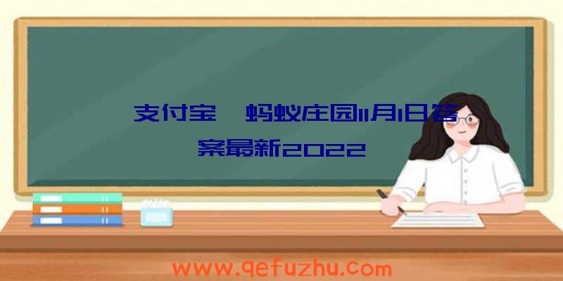 《支付宝》蚂蚁庄园11月1日答案最新2022