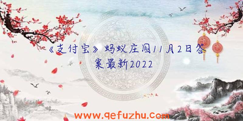 《支付宝》蚂蚁庄园11月2日答案最新2022