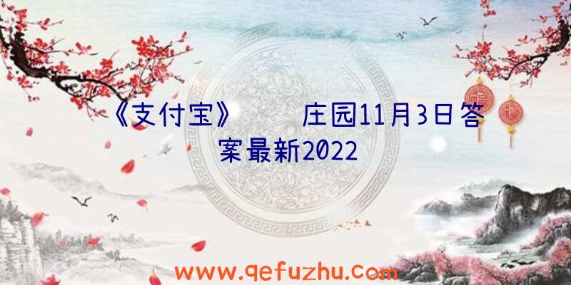 《支付宝》蚂蚁庄园11月3日答案最新2022