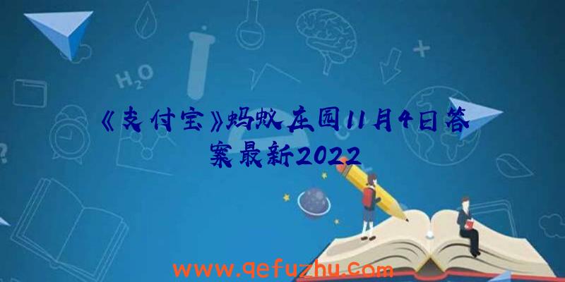 《支付宝》蚂蚁庄园11月4日答案最新2022