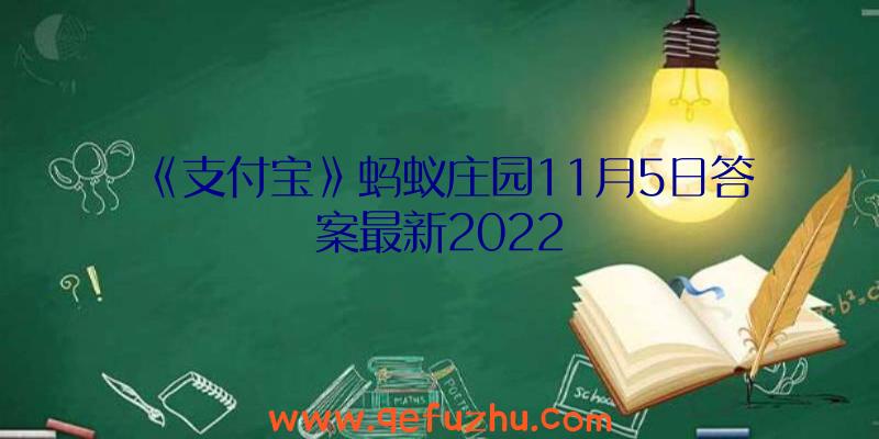 《支付宝》蚂蚁庄园11月5日答案最新2022