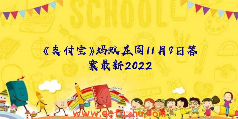 《支付宝》蚂蚁庄园11月9日答案最新2022