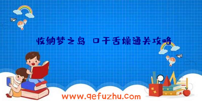 《收纳梦之岛》口干舌燥通关攻略