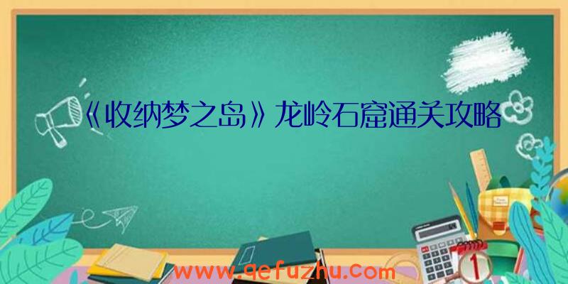 《收纳梦之岛》龙岭石窟通关攻略