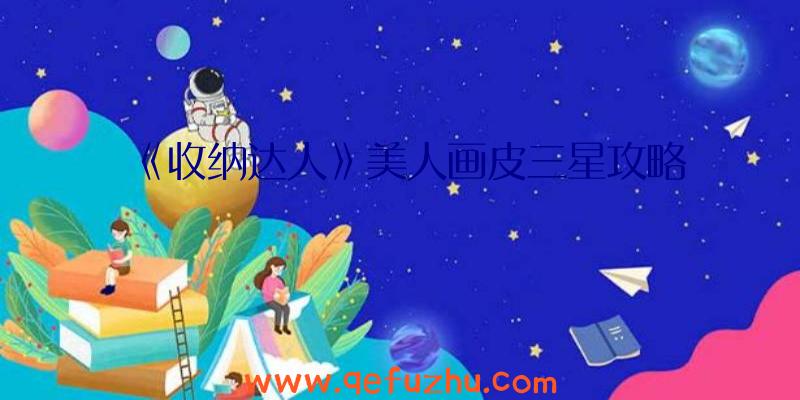 《收纳达人》美人画皮三星攻略