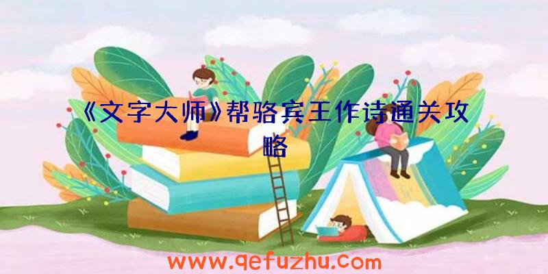 《文字大师》帮骆宾王作诗通关攻略