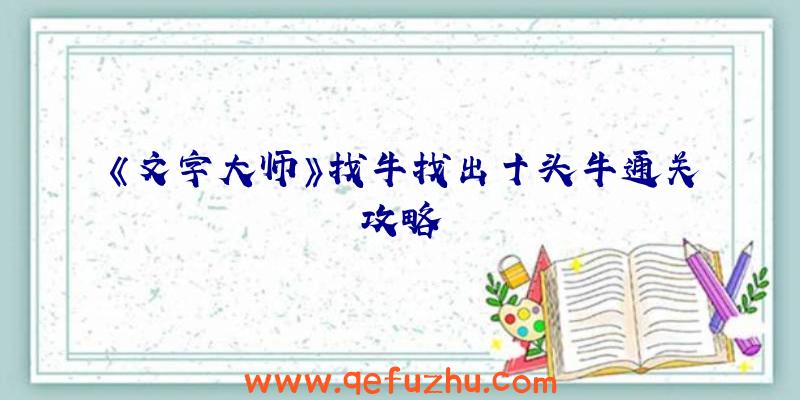 《文字大师》找牛找出十头牛通关攻略