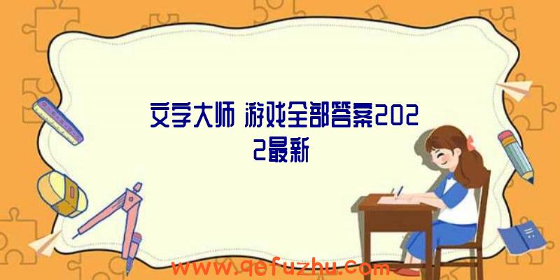 《文字大师》游戏全部答案2022最新