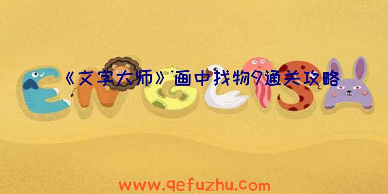 《文字大师》画中找物9通关攻略