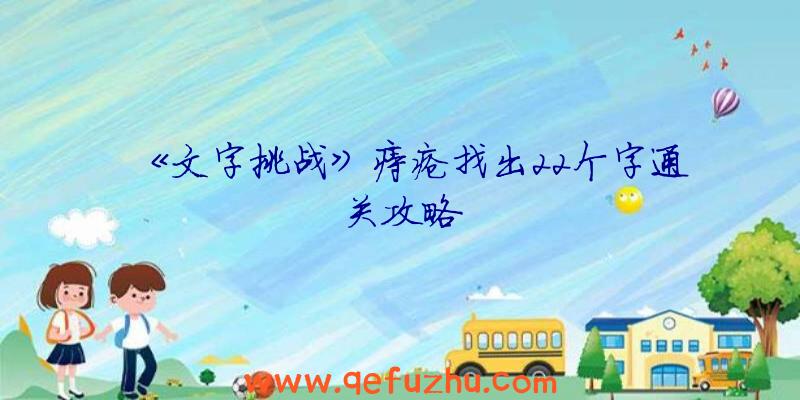 《文字挑战》痔疮找出22个字通关攻略