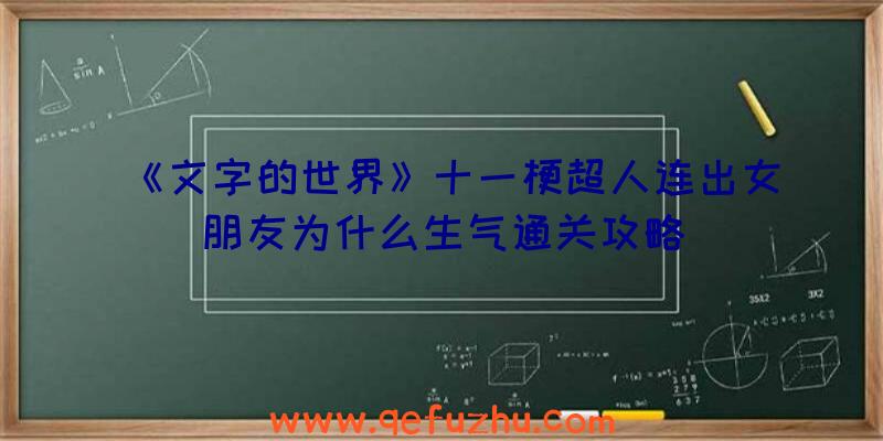 《文字的世界》十一梗超人连出女朋友为什么生气通关攻略