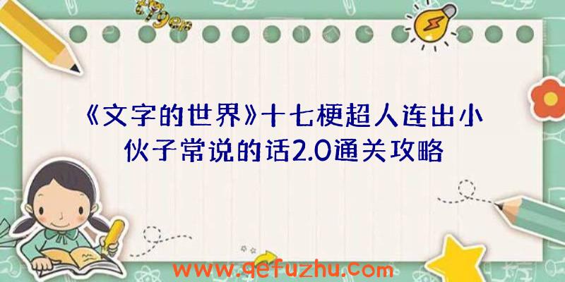 《文字的世界》十七梗超人连出小伙子常说的话2.0通关攻略