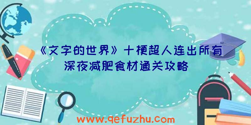 《文字的世界》十梗超人连出所有深夜减肥食材通关攻略