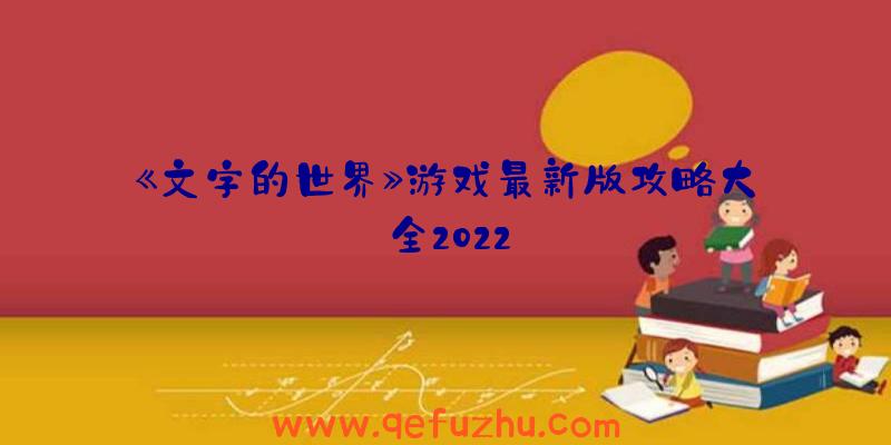 《文字的世界》游戏最新版攻略大全2022