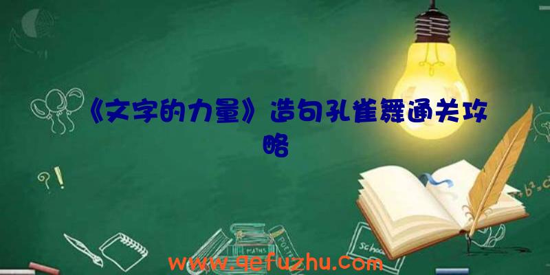 《文字的力量》造句孔雀舞通关攻略