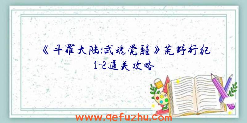 《斗罗大陆：武魂觉醒》荒野行纪1-2通关攻略